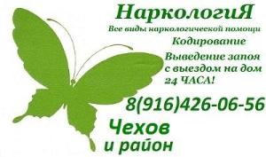 Лечение алкоголизма в Чеховском р-не butterfly chexov.jpg