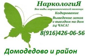  Помощь нарколога на дому в выводе из запоя в Домодедово Район Домодедовский